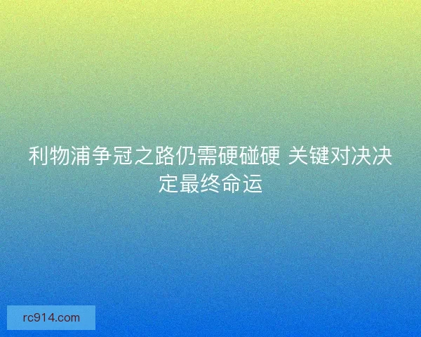 利物浦争冠之路仍需硬碰硬 关键对决决定最终命运