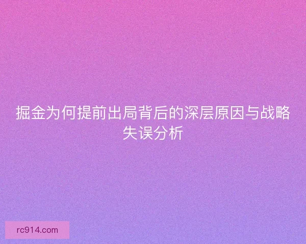 掘金为何提前出局背后的深层原因与战略失误分析