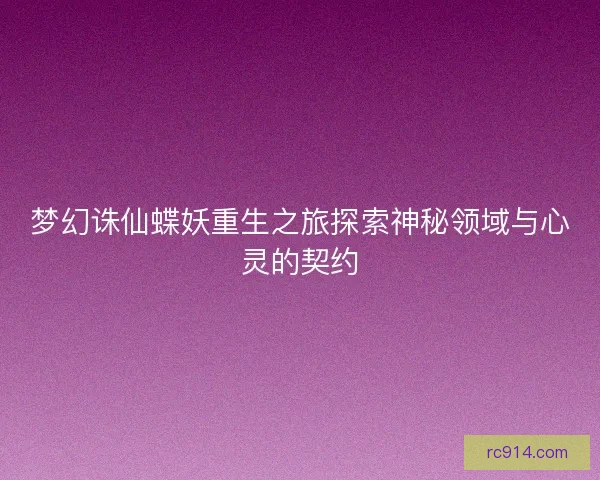 梦幻诛仙蝶妖重生之旅探索神秘领域与心灵的契约