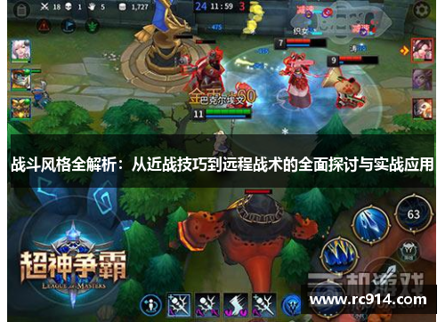 战斗风格全解析：从近战技巧到远程战术的全面探讨与实战应用