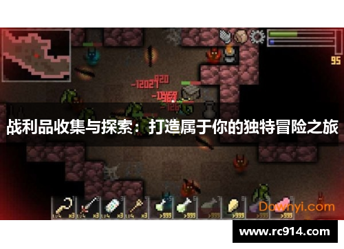 战利品收集与探索：打造属于你的独特冒险之旅