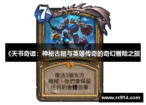 《天书奇谭：神秘古籍与英雄传奇的奇幻冒险之旅》