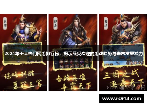 2024年十大热门网游排行榜：揭示最受欢迎的游戏趋势与未来发展潜力