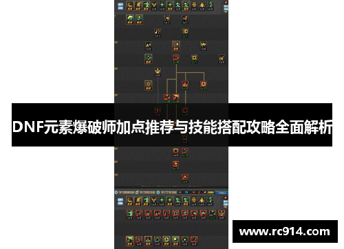 DNF元素爆破师加点推荐与技能搭配攻略全面解析