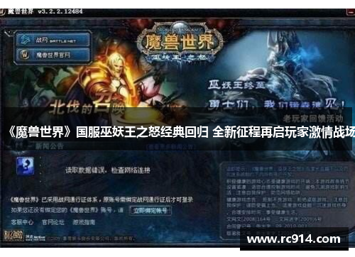 《魔兽世界》国服巫妖王之怒经典回归 全新征程再启玩家激情战场