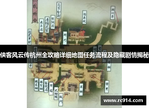 侠客风云传杭州全攻略详细地图任务流程及隐藏剧情揭秘