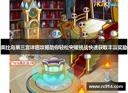 奥比岛第三宫详细攻略助你轻松突破挑战快速获取丰富奖励