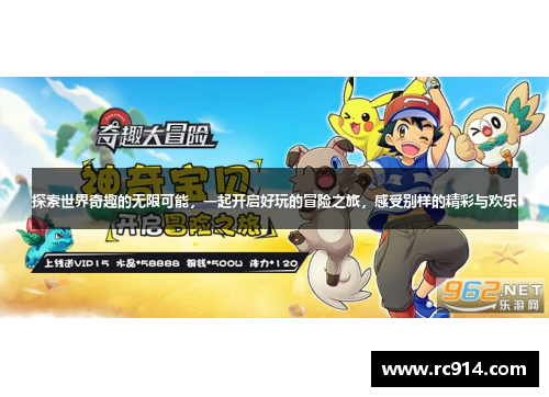 探索世界奇趣的无限可能，一起开启好玩的冒险之旅，感受别样的精彩与欢乐