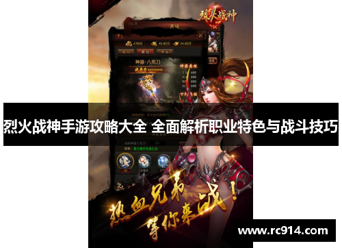烈火战神手游攻略大全 全面解析职业特色与战斗技巧