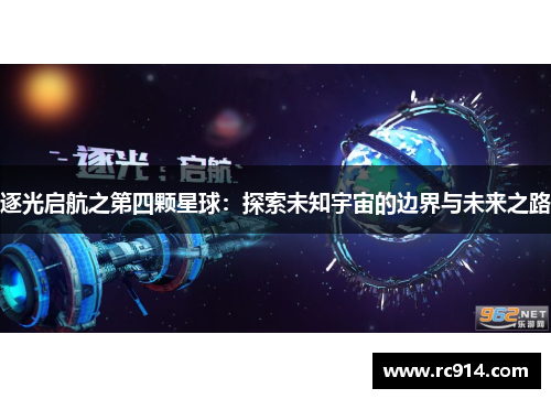 逐光启航之第四颗星球：探索未知宇宙的边界与未来之路