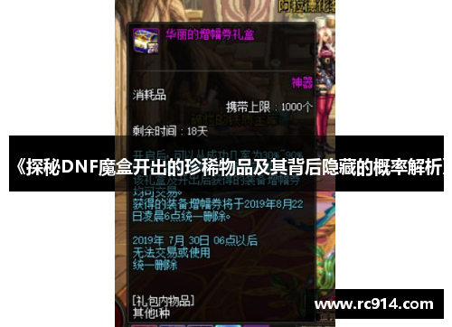 《探秘DNF魔盒开出的珍稀物品及其背后隐藏的概率解析》