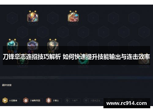 刀锋意志连招技巧解析 如何快速提升技能输出与连击效率