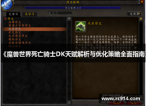 《魔兽世界死亡骑士DK天赋解析与优化策略全面指南》