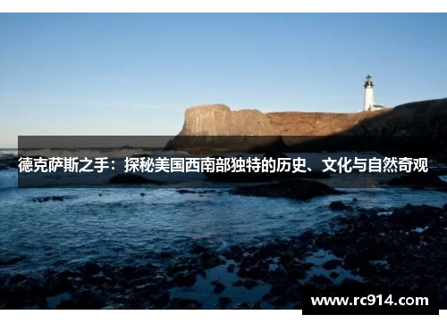 德克萨斯之手：探秘美国西南部独特的历史、文化与自然奇观