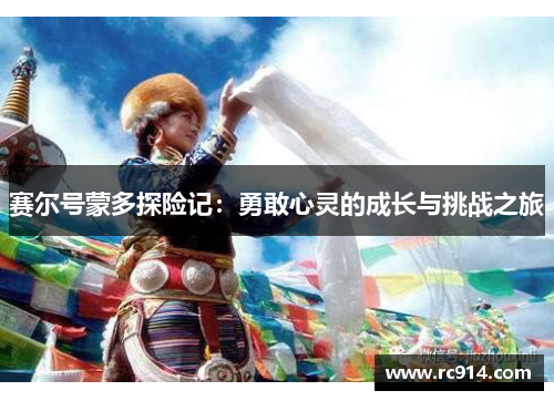 赛尔号蒙多探险记：勇敢心灵的成长与挑战之旅