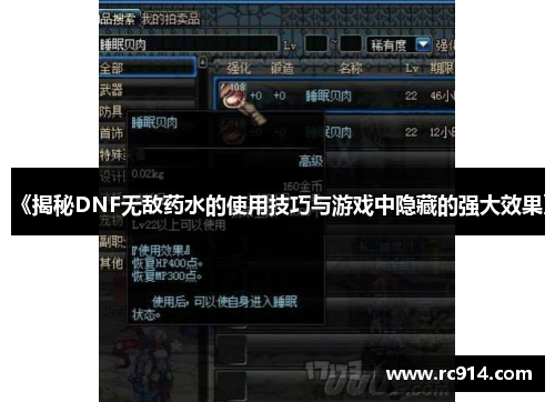 《揭秘DNF无敌药水的使用技巧与游戏中隐藏的强大效果》
