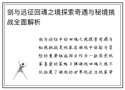 剑与远征回魂之境探索奇遇与秘境挑战全面解析