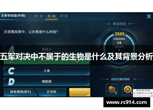五军对决中不属于的生物是什么及其背景分析