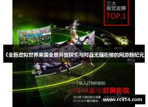 《全新虚拟世界来袭全景开放探索与对战无缝衔接的网游新纪元》