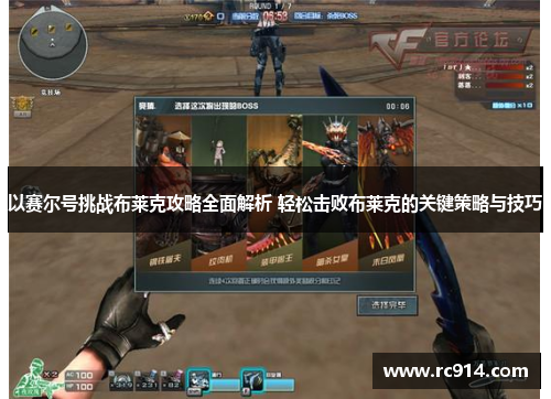 以赛尔号挑战布莱克攻略全面解析 轻松击败布莱克的关键策略与技巧