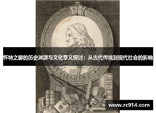 怀特之脚的历史渊源与文化意义探讨：从古代传说到现代社会的影响