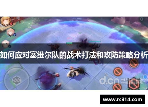 如何应对塞维尔队的战术打法和攻防策略分析