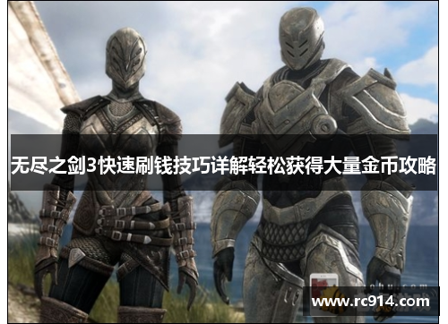 无尽之剑3快速刷钱技巧详解轻松获得大量金币攻略