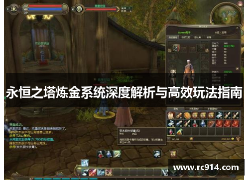 永恒之塔炼金系统深度解析与高效玩法指南