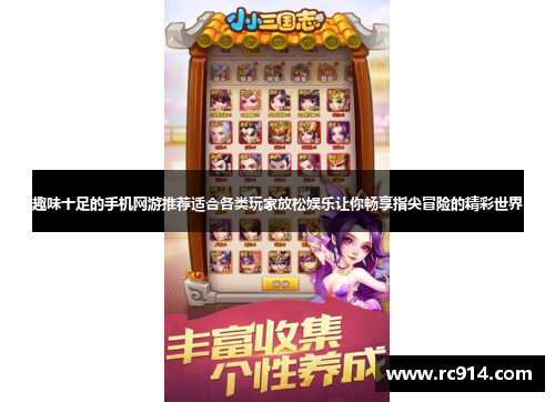 趣味十足的手机网游推荐适合各类玩家放松娱乐让你畅享指尖冒险的精彩世界
