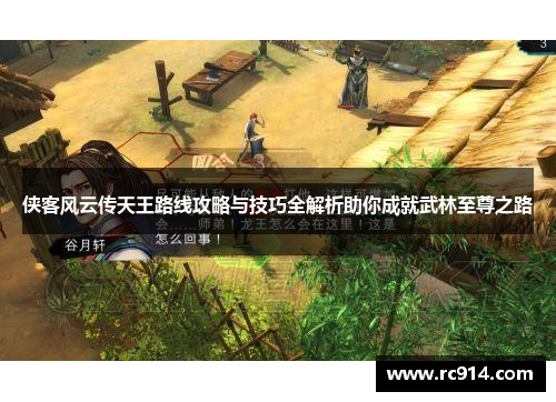 侠客风云传天王路线攻略与技巧全解析助你成就武林至尊之路