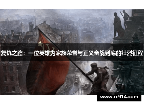 复仇之路：一位英雄为家族荣誉与正义奋战到底的壮烈征程