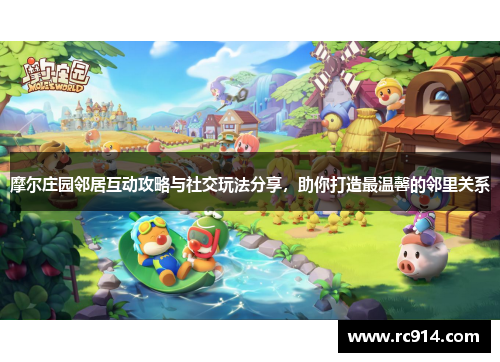 摩尔庄园邻居互动攻略与社交玩法分享，助你打造最温馨的邻里关系