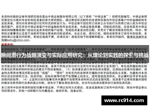 瞬间潜行为战略演变与实际应用研究：从理论到实践的探索与挑战