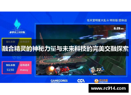 融合精灵的神秘力量与未来科技的完美交融探索