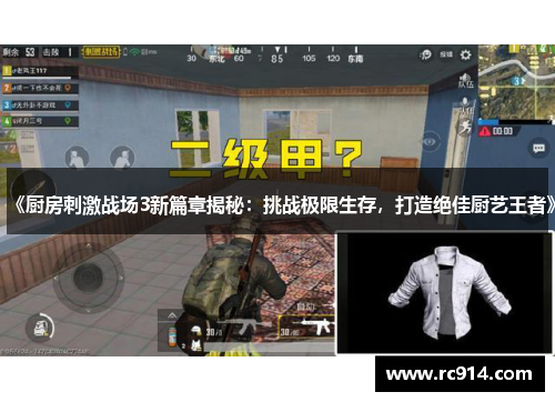 《厨房刺激战场3新篇章揭秘：挑战极限生存，打造绝佳厨艺王者》
