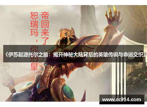 《伊苏起源托尔之旅：揭开神秘大陆背后的英雄传说与命运交织》