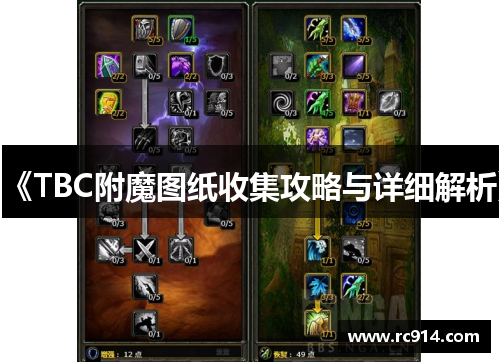 《TBC附魔图纸收集攻略与详细解析》