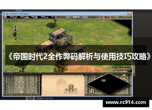 《帝国时代2全作弊码解析与使用技巧攻略》