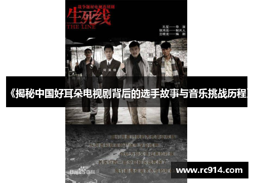 《揭秘中国好耳朵电视剧背后的选手故事与音乐挑战历程》
