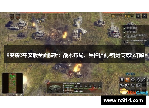 《突袭3中文版全面解析：战术布局、兵种搭配与操作技巧详解》