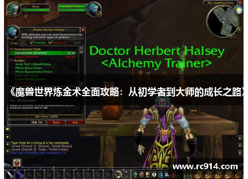 《魔兽世界炼金术全面攻略：从初学者到大师的成长之路》
