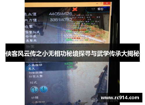 侠客风云传之小无相功秘境探寻与武学传承大揭秘