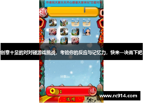 创意十足的对对碰游戏挑战，考验你的反应与记忆力，快来一决高下吧