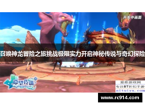 召唤神龙冒险之旅挑战极限实力开启神秘传说与奇幻探险
