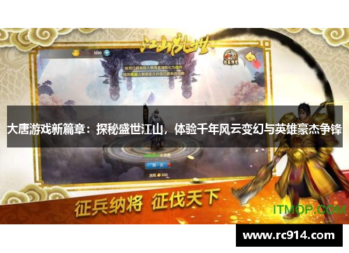 大唐游戏新篇章：探秘盛世江山，体验千年风云变幻与英雄豪杰争锋