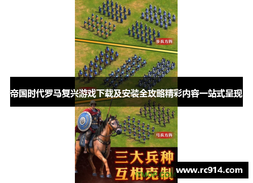 帝国时代罗马复兴游戏下载及安装全攻略精彩内容一站式呈现