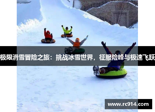 极限滑雪冒险之旅：挑战冰雪世界，征服险峰与极速飞跃