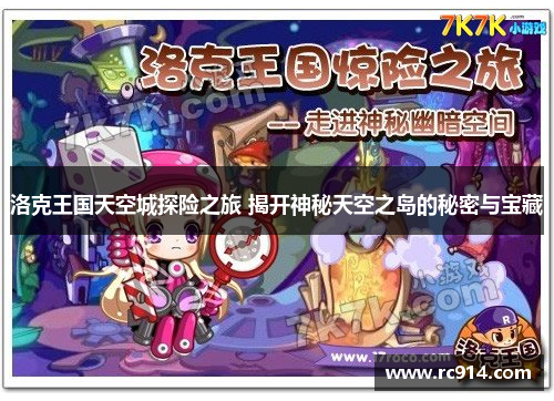 洛克王国天空城探险之旅 揭开神秘天空之岛的秘密与宝藏