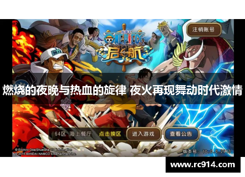 燃烧的夜晚与热血的旋律 夜火再现舞动时代激情