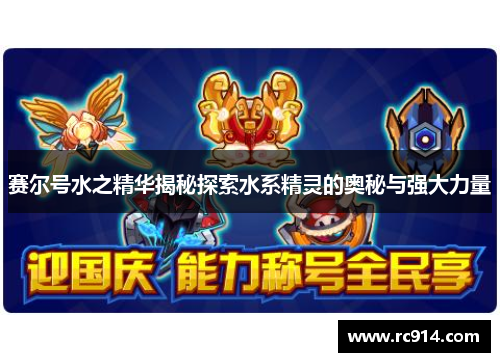 赛尔号水之精华揭秘探索水系精灵的奥秘与强大力量